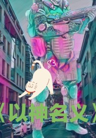 以神名义