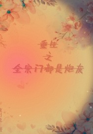 重生之全宗门都是炮灰