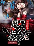 阴婚缠身：僵尸老公请轻宠