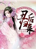 丑后归来