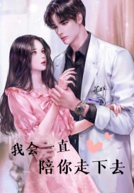 我会一直陪你走下去