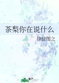 茶梨你在说什么