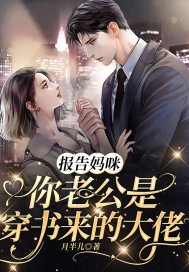 报告妈咪你老公是穿书来的