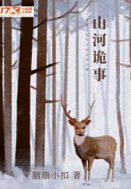 山河诡事