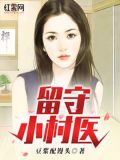 留守小村医