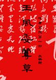 残唐五代第一部：王风委蔓
