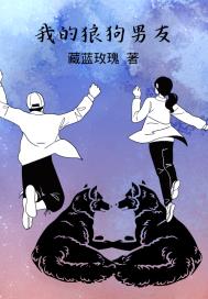 我的狼狗男友