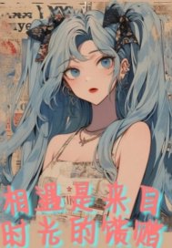相遇是来自时光的馈赠