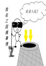 我在三国搞事情