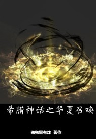 希腊神话之华夏召唤