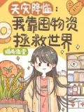 天灾降临：我靠囤物资拯救世界