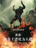 美漫：我自主进化为大超