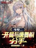 斗罗二：开局与唐舞桐分手