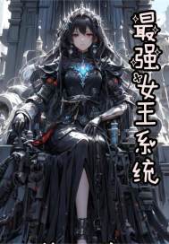 最强女王系统