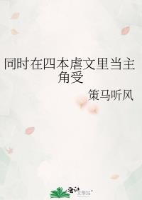 同时在四本虐文里当主角受