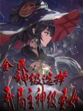 全民：神级选择，开局主神级圣女
