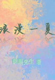 浪漫一夏：夏陆之恋