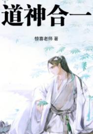 道神合一
