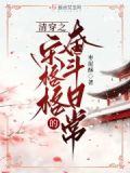 清穿之宋格格的奋斗日常