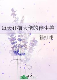 每天狂大佬的伴生兽by