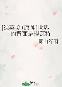 [综英美+原神]世界的背面是提瓦特