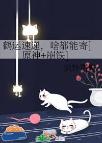 鹤运速递，啥都能寄[原神+崩铁]
