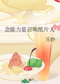 念能力是召唤纸片人