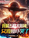 开局五档太阳神，女海贼吓哭了！