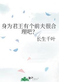 身为君王有个前夫很合理吧？