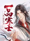 一品寒士免费下载