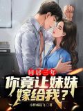 同居三年，你竟让妹妹嫁给我？