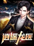 逍遥龙医