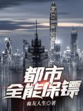 都市全能保镖