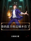 我的能力怕是瞒不住了