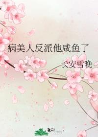 病美人反派他咸鱼了