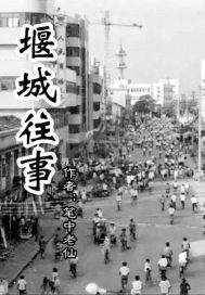 堰城往事