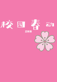 校园春动