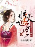 惊天世子妃：拐着世子去种田
