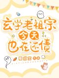 玄学老祖宗今天也在还债
