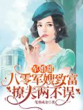 军婚甜：八零军嫂致富撩夫两不误