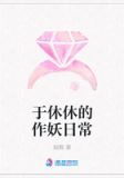 于休休的作妖日常