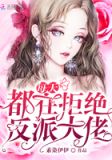 每天都在拒绝反派大佬