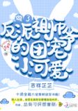 做了反派祖师爷的团宠小可爱