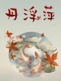丹浮萍