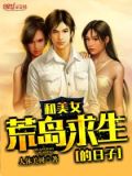 和美女荒岛求生的日子(人体美树)