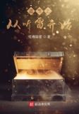 盗墓之从听雷开始