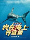 冰海求生，我在海上养鲨鱼