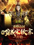重整山河，从穿成宋钦宗开始