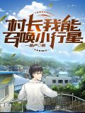 村长我能召唤小行星TXT下载最新章节列表