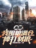 末世我囤粮满仓棒打豺狼